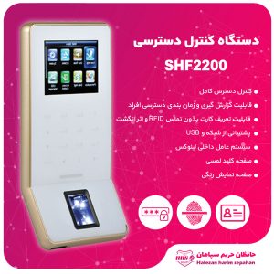 کنترل دسترسی SHF2200