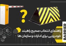 راهنمای انتخاب راهبند برای ادارات