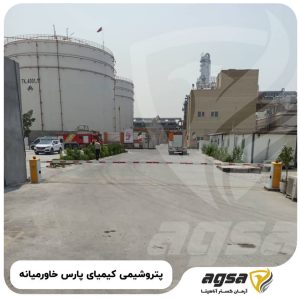 راهبند پتروشیمی کیمیای پارس خاورمیانه