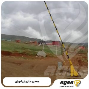 راهبند دستی معدن طلای زرشوران